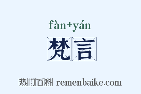 梵言是什么意思的图片